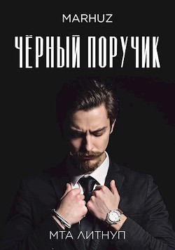 Чёрный поручик  - "Мархуз" - <a href=