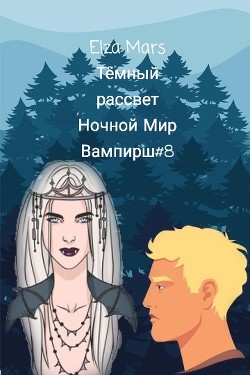 Тёмный рассвет - "Elza Mars" - <a href=