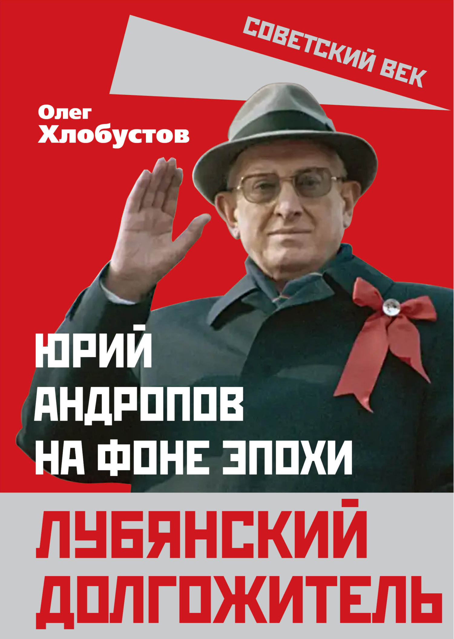 Лубянский долгожитель. Юрий Андропов на фоне эпохи - Олег Максимович Хлобустов - <a href=