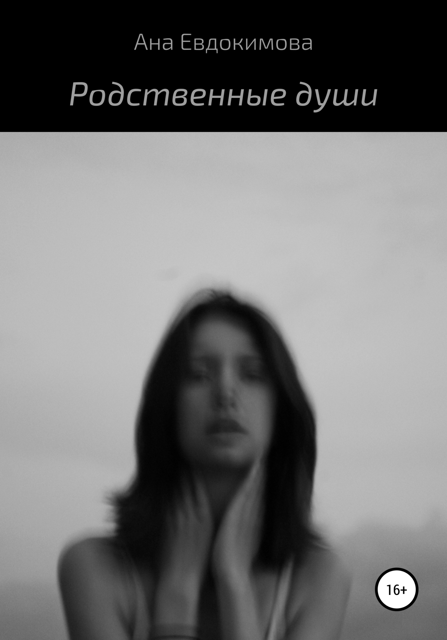 Родственные души - Ана Евдокимова - <a href=