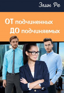 От подчиненных до подчиняемых  - Ре Элин - <a href=