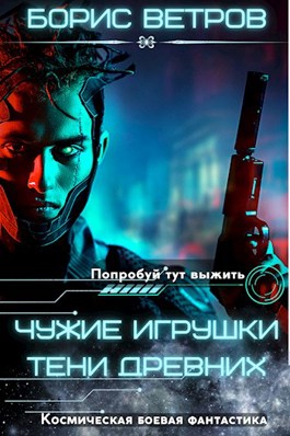 Чужие игрушки. Тени Древних - Борис Ветров - <a href=