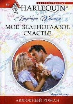 Барбара Ханней - Мое зеленоглазое счастье - <a href=