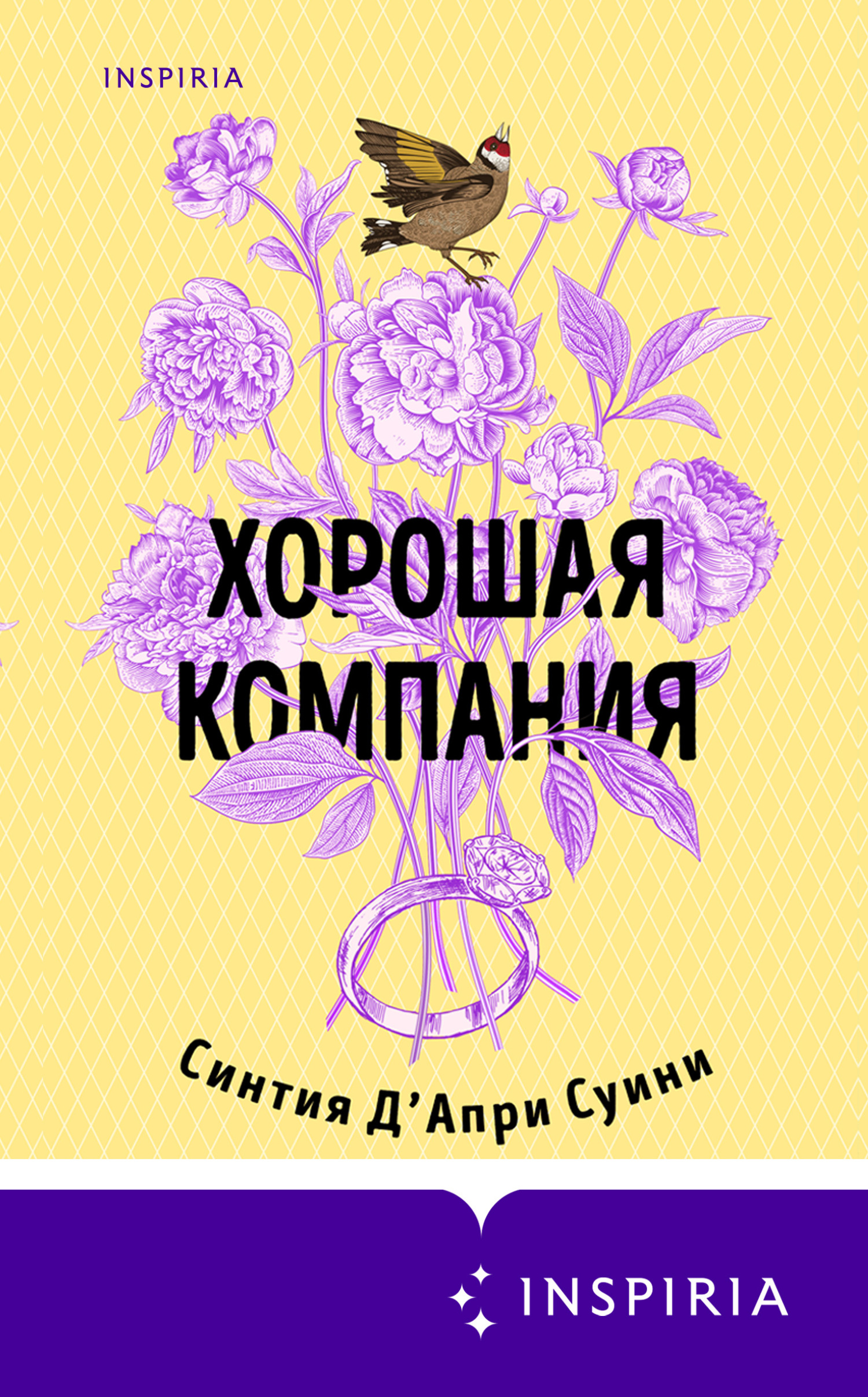 Хорошая компания - Синтия Д'Апри Суини - <a href=