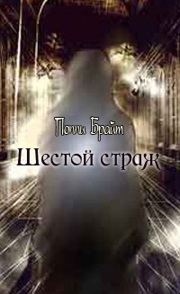 Шестой Страж - Поппи З. Брайт - <a href=