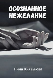 Осознанное нежелание  - Князькова Нина "Xaishi" - <a href=