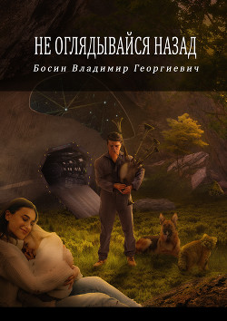 Не оглядывайся назад  - Босин Владимир Георгиевич "VladimirB"