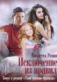 Исключение из правил  - Роман Виолетта