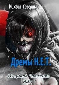 Дрёмы Н.Е.Т. - Михаил Северный - <a href=