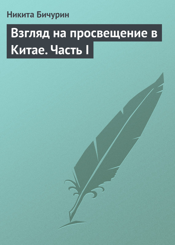 Взгляд на просвещение в Китае. Часть I - Никита Яковлевич Бичурин - <a href=