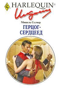Мишель Селмер - Герцог-сердцеед - <a href=