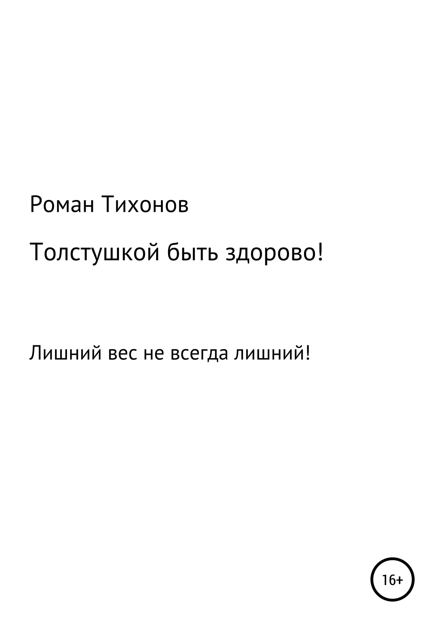 Толстушкой быть здорово! - Роман Тихонов - <a href=