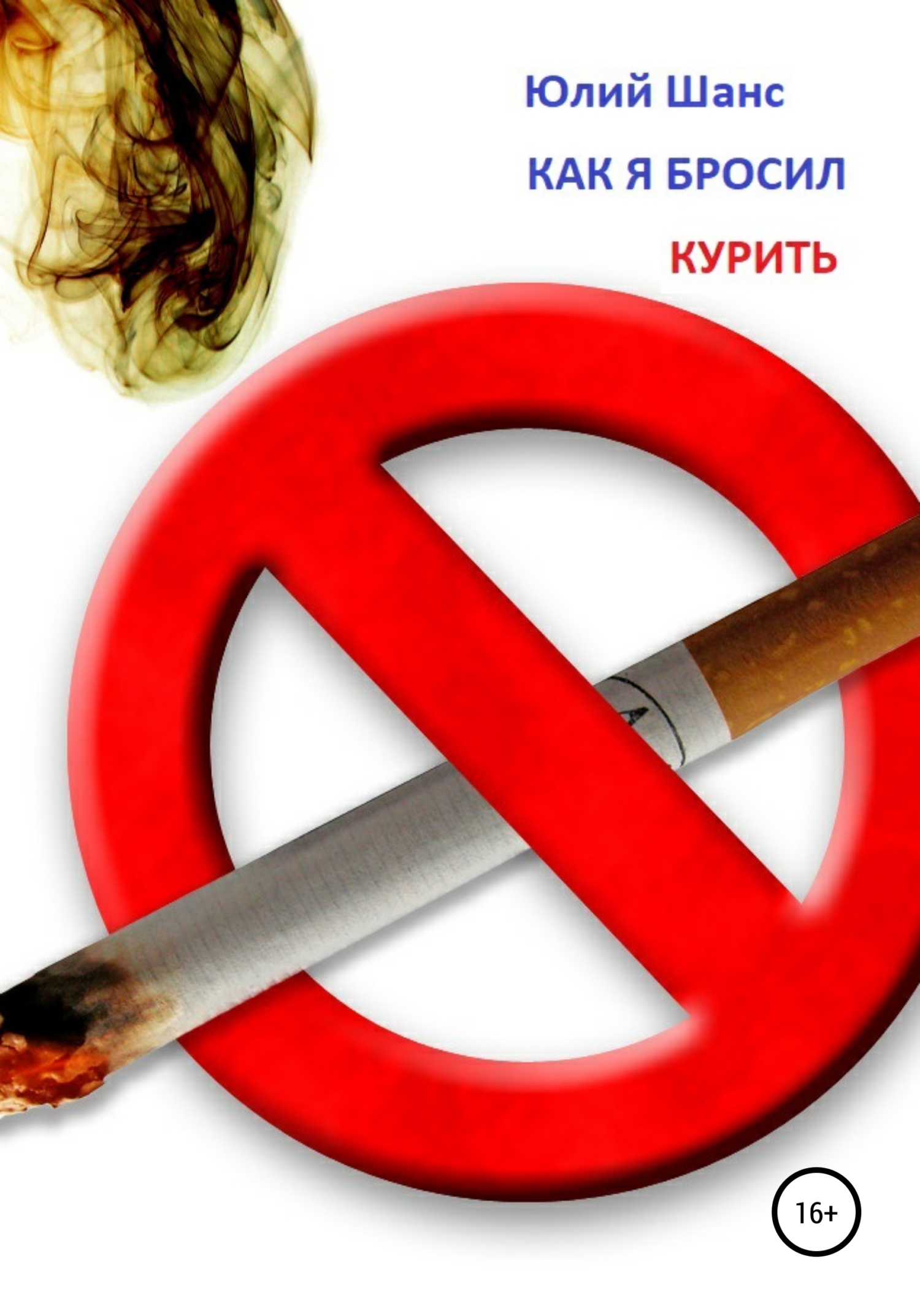Как я бросил курить - Юлий Шанс - <a href=