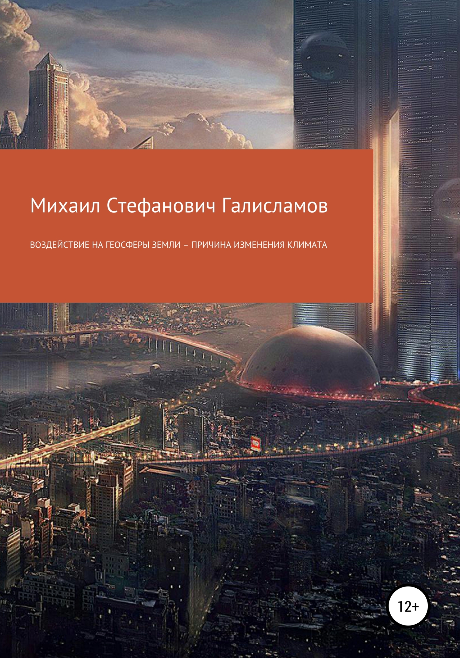 Воздействие на геосферы Земли – причина изменения климата - Михаил Стефанович Галисламов - <a href=