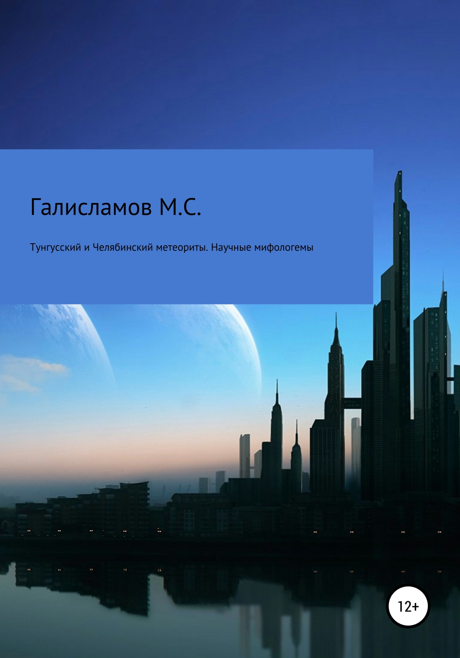Тунгусский и Челябинский метеориты. Научные мифологемы - Михаил Стефанович Галисламов - <a href=