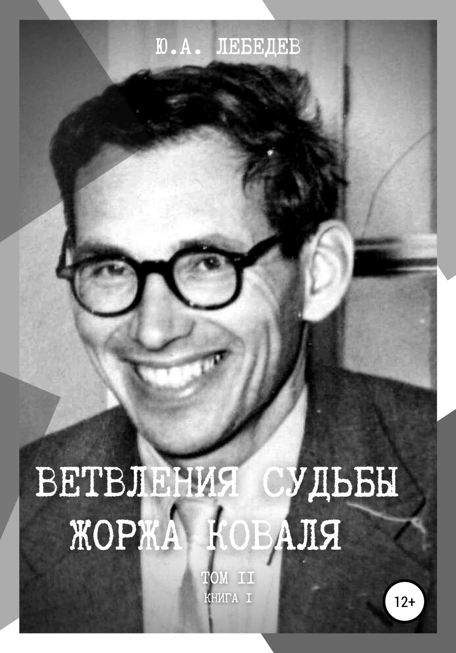 Ветвления судьбы Жоржа Коваля. Том II. Книга I - Юрий Александрович Лебедев - <a href=
