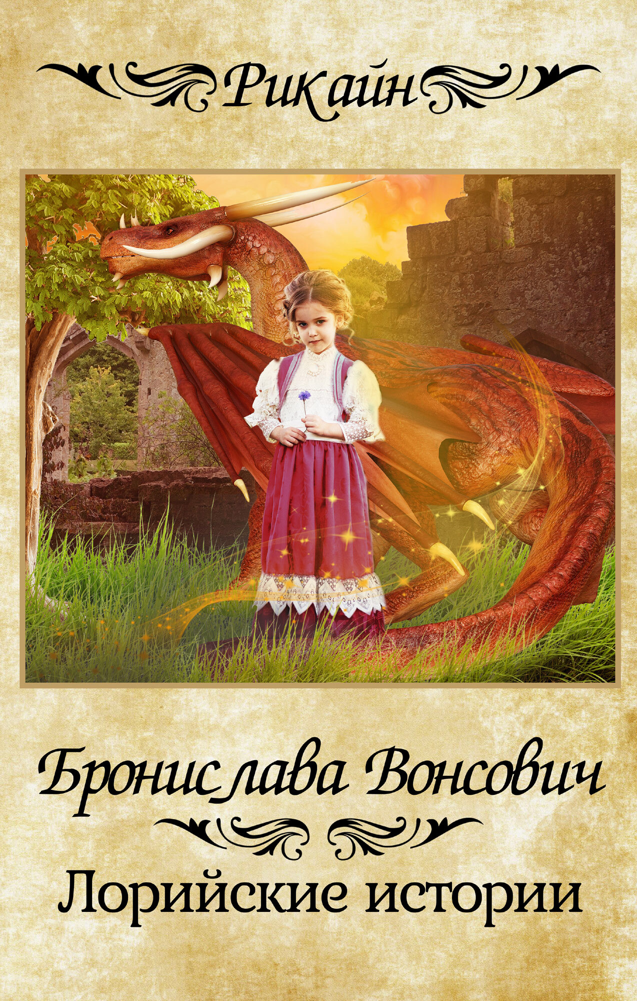 Лорийские истории - Бронислава Антоновна Вонсович - <a href=