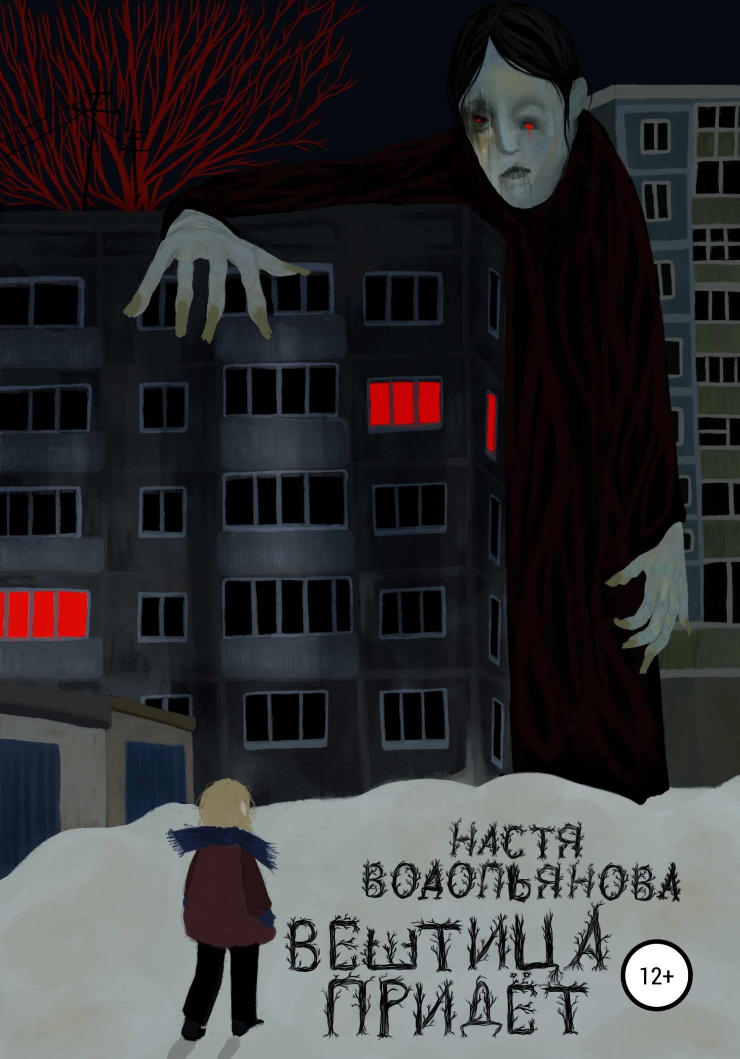 Вештица придёт - Настя Водопьянова - <a href=