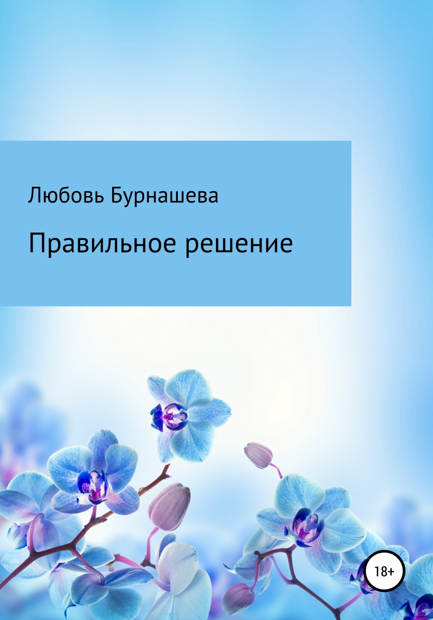 Правильное решение - Любовь Бурнашева - <a href=