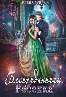 Ребекка  - Гуйда Елена Владимировна - <a href=