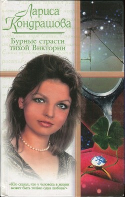Бурные страсти тихой Виктории  - Кондрашова Лариса - <a href=
