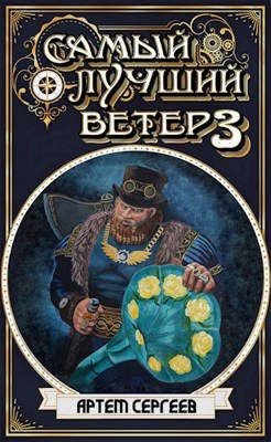 СЛВ - 3  - Сергеев Артем - <a href=