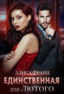 Единственная для Лютого - Алиса Франц - <a href=