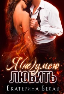 Я (не) умею любить - Екатерина Белая - <a href=