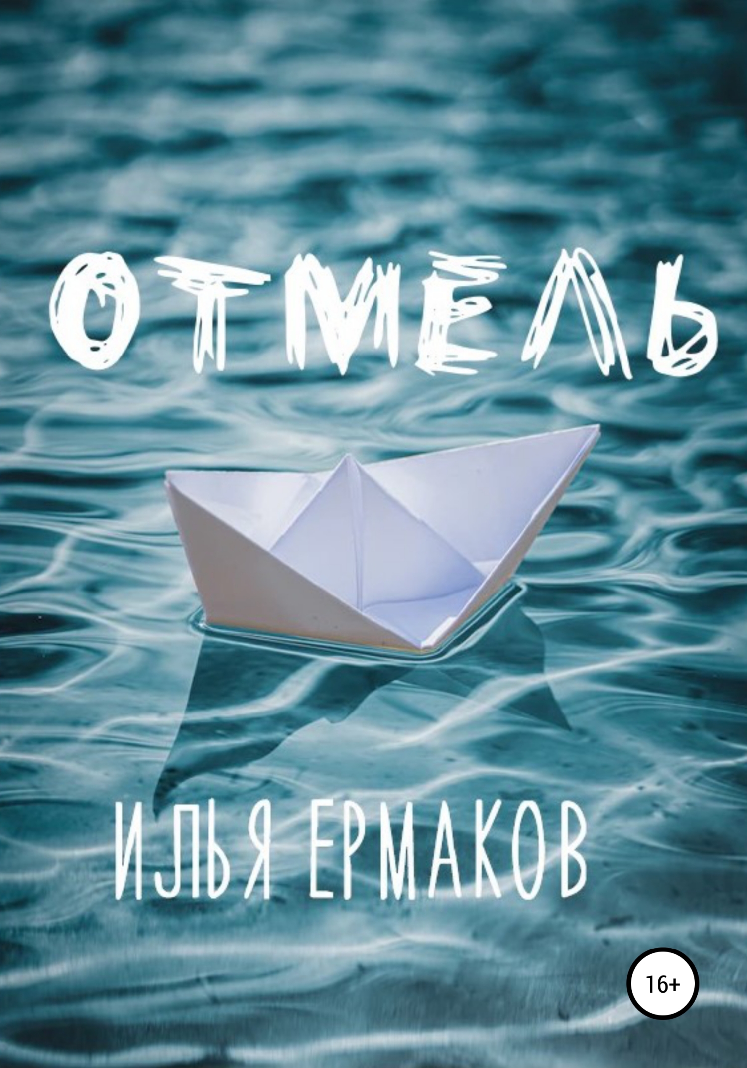 Отмель - Илья Сергеевич Ермаков - <a href=