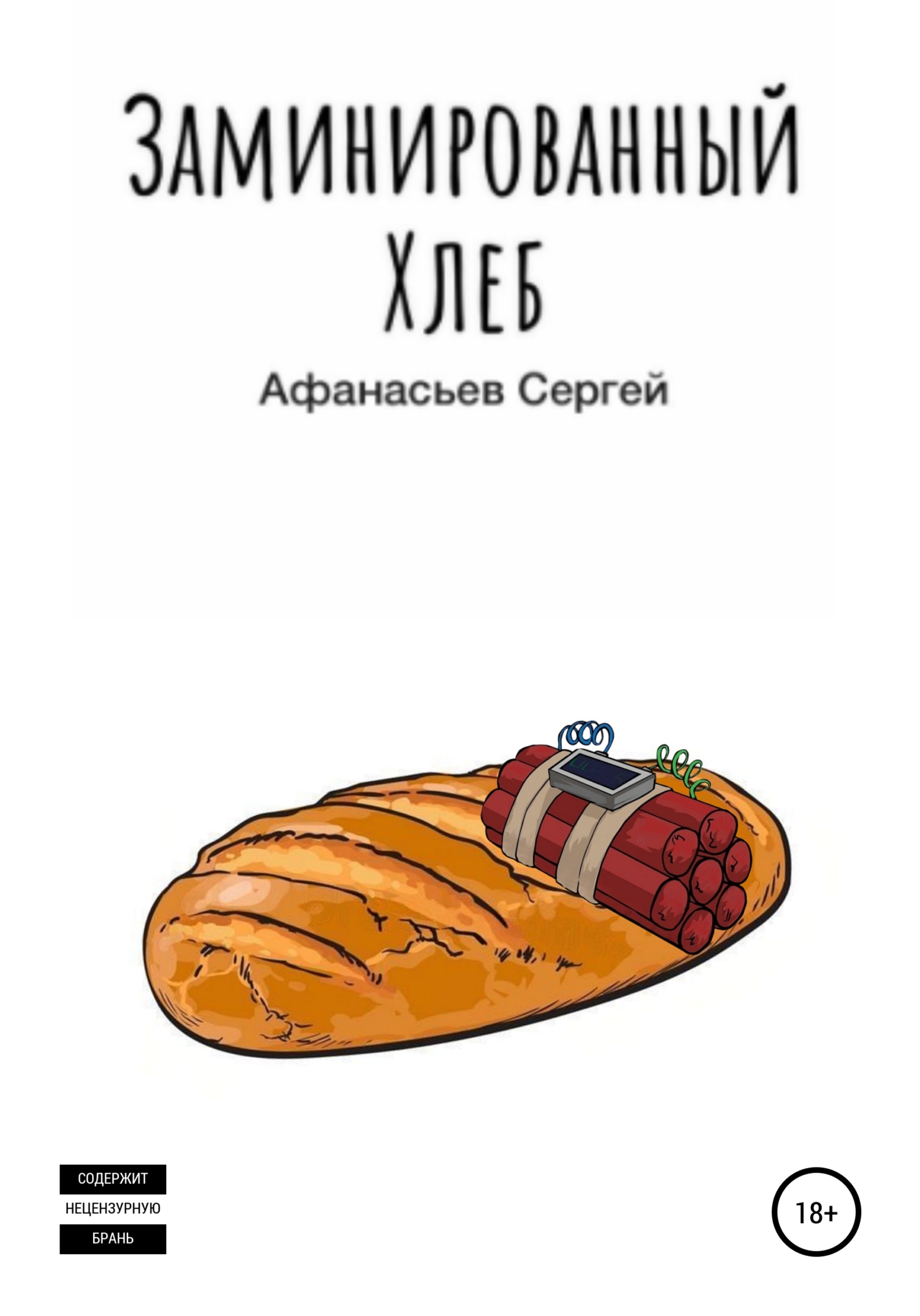Заминированный хлеб - Сергей Дмитриевич Афанасьев - <a href=