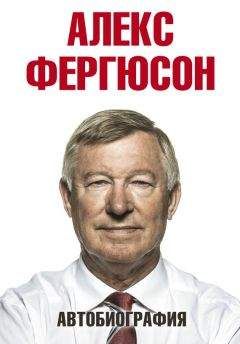 Алекс Фергюсон - Автобиография - <a href=