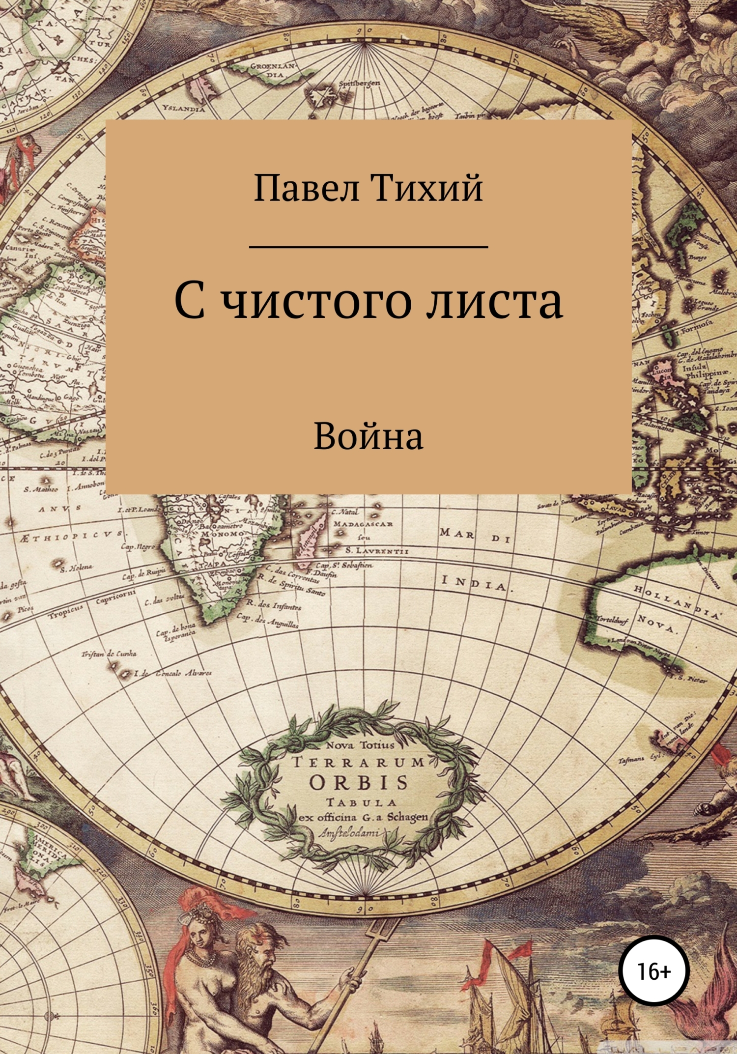 С чистого листа. Война - Павел Тихий - <a href=