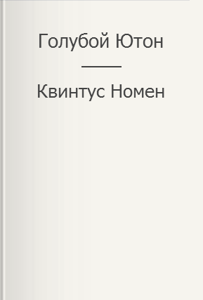 Голубой Ютон - Квинтус Номен - <a href=