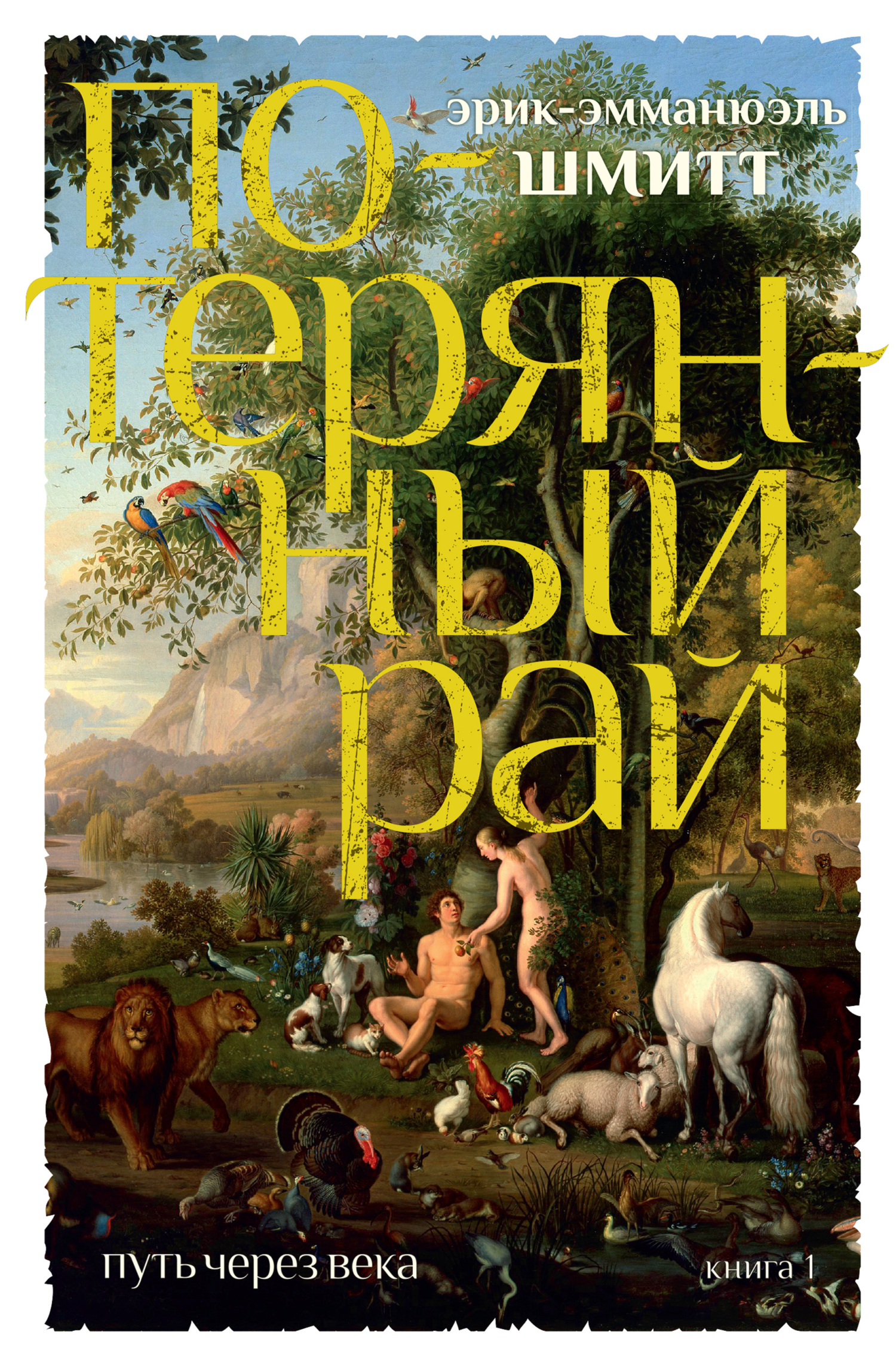 Потерянный рай - Эрик-Эмманюэль Шмитт - <a href=