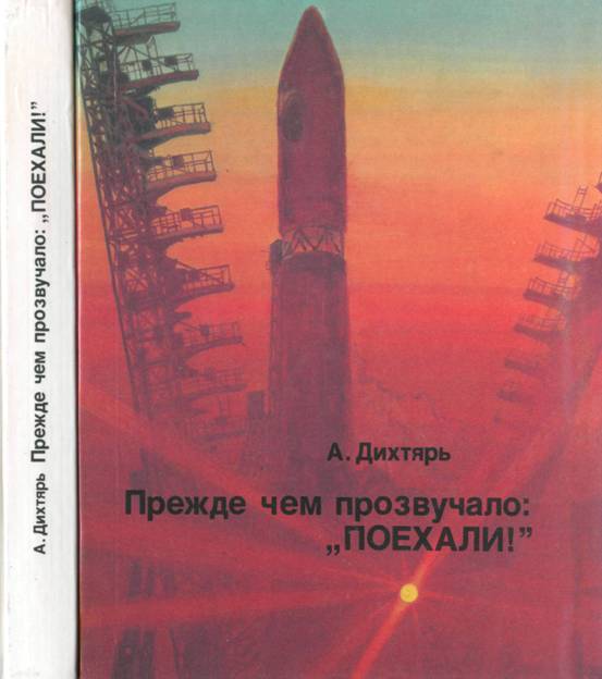 Прежде чем прозвучало: "Поехали!" - Адольф Борисович Дихтярь