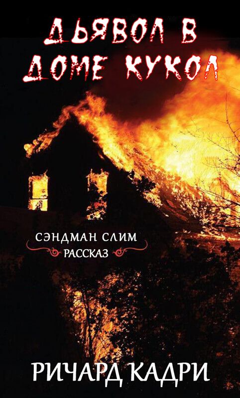 Дьявол в "Доме кукол" - Ричард Кадри - <a href=