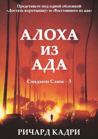Алоха из ада - Ричард Кадри