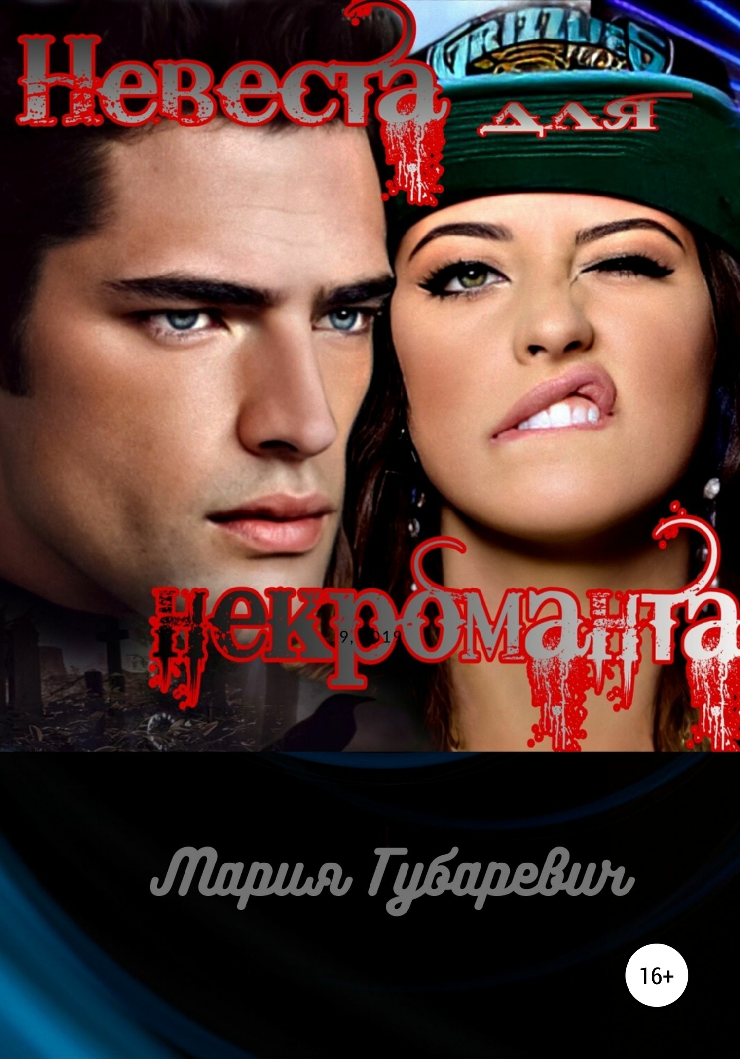 Невеста для некроманта - Мария Александровна Губаревич - <a href=