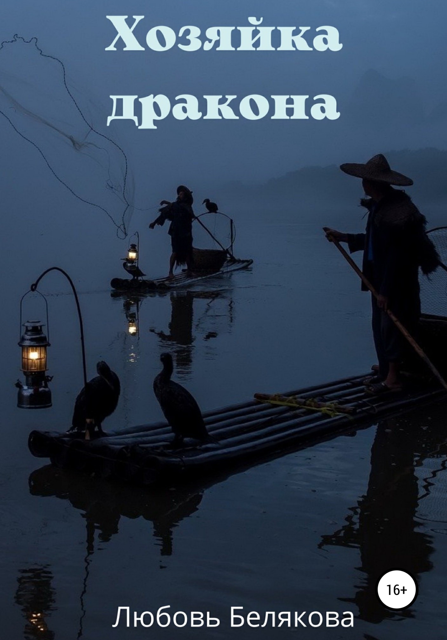 Хозяйка дракона - Любовь Белякова - <a href=