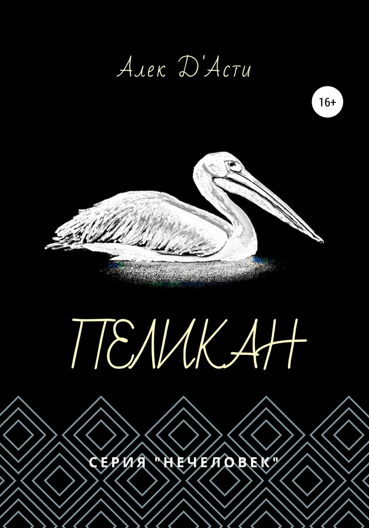 Пеликан - Алек Д'Асти - <a href=
