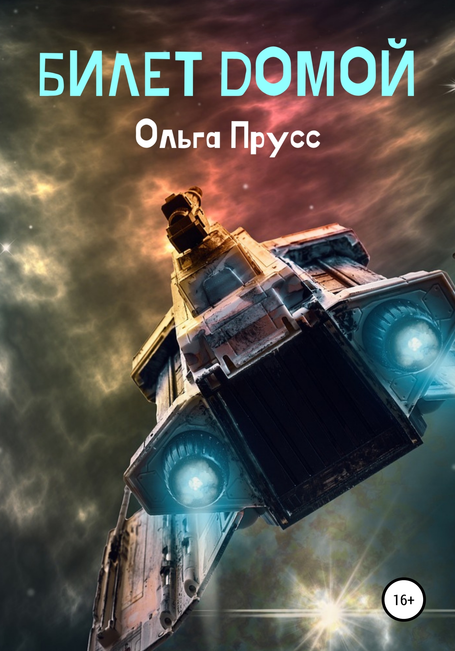 Билет домой - Ольга Прусс - <a href=