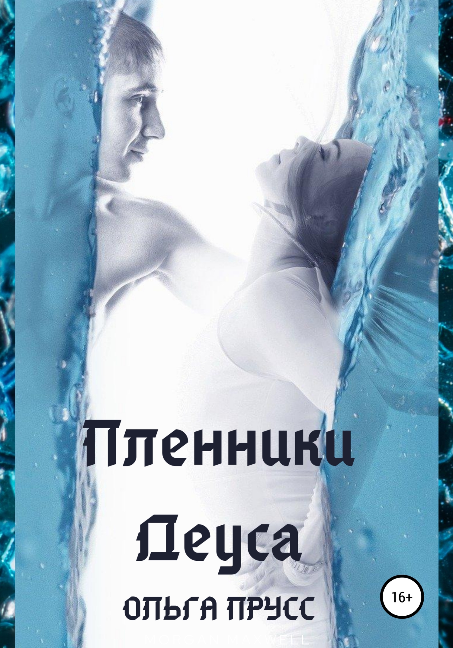 Пленники Деуса - Ольга Прусс - <a href=