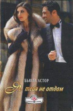 Бьюла Астор - Я тебя не отдам - <a href=