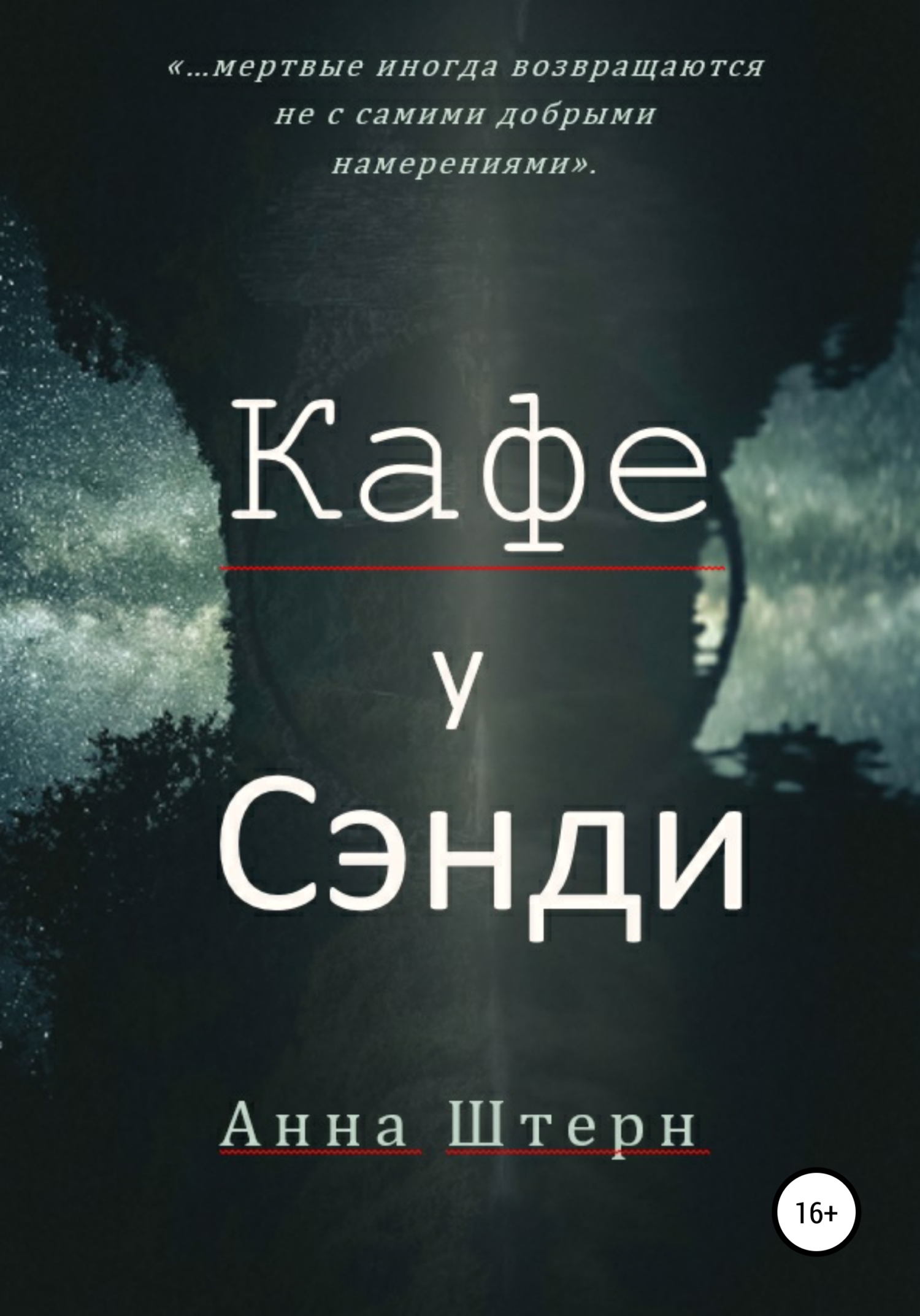 Кафе у Сэнди - Анна Штерн - <a href=