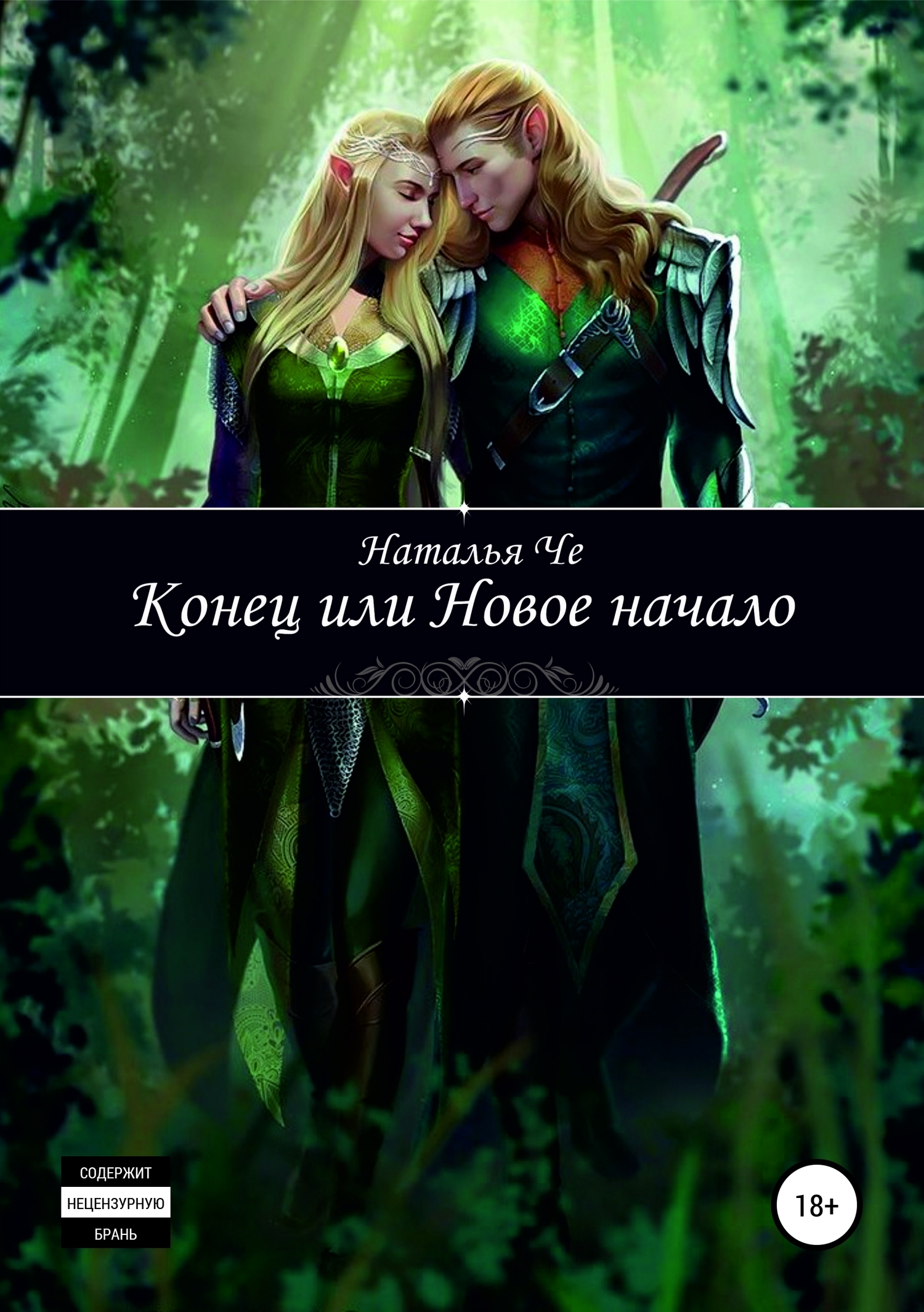 Конец или новое начало - Наталья Че - <a href=