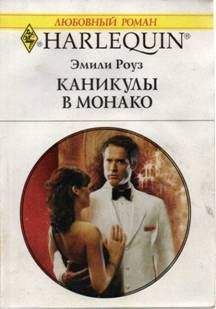 Эмили Роуз - Каникулы в Монако - <a href=
