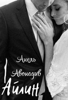 Айлин  - Авонадив Анель - <a href=