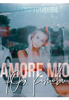 Amore mio Юля Котова  - Устинова Юлия "Julia Joe"