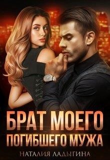 Брат моего погибшего мужа  - Ладыгина Наталия