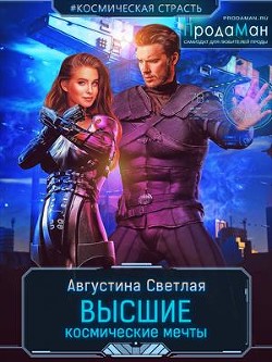 Высшие космические мечты  - "Августина Светлая" - <a href=